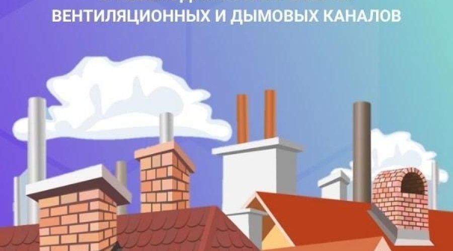 Проверка дымовых и вентиляционных каналов — залог безопасного газоснабжения