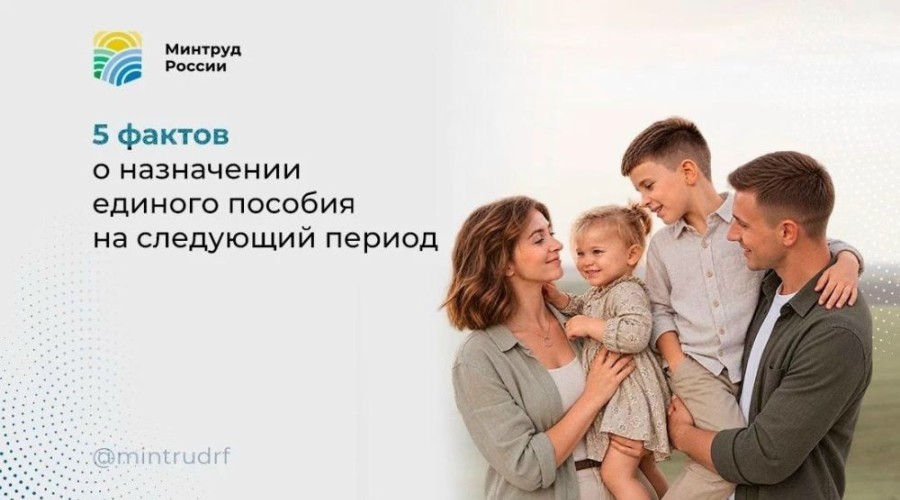 Единое пособие на новый срок: пять ключевых моментов для получателей