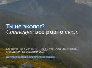 Студентам-экологам Заречного: до 12 октября можно подать заявку на заповедную стипендию