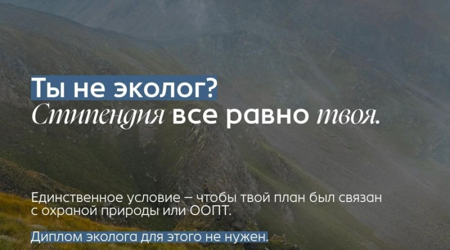 Студентам-экологам Заречного: до 12 октября можно подать заявку на заповедную стипендию