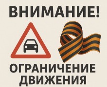 Госавтоинспекция Заречного информирует о временных ограничениях в движении транспортных средств по отдельным участкам улично-дорожной сети города на период проведения массовых мероприятий 9 мая 2025г