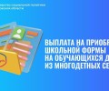 Как многодетные семьи Заречного могут получить выплату на школьную форму через портал госуслуг