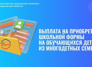 Как многодетные семьи Заречного могут получить выплату на школьную форму через портал госуслуг