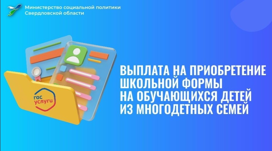 Как многодетные семьи Заречного могут получить выплату на школьную форму через портал госуслуг