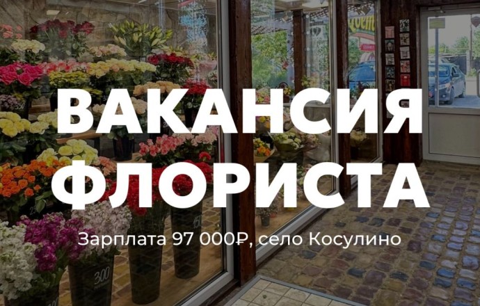Флорист в салон цветов «Цветочное Подворье»