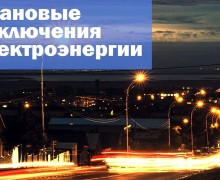 Напоминание Плановое отключение электроэнергии