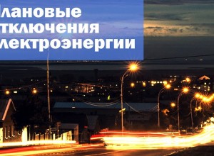 Напоминание Плановое отключение электроэнергии