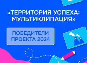 Школьница из Заречного стала победителем международного детского творческого проекта «Территория успеха: мультиКЛИПация»