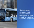 За высадку инвалидов из транспорта введут штрафы