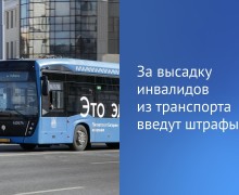 За высадку инвалидов из транспорта введут штрафы