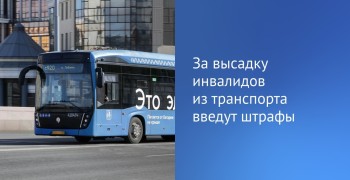 За высадку инвалидов из транспорта введут штрафы