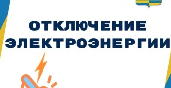 13 мая в ряде населённых пунктов Заречного запланировано отключение электричества