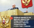 Премьер-министр РФ Михаил Мишустин представил отчёт о деятельности правительства за 2025 год