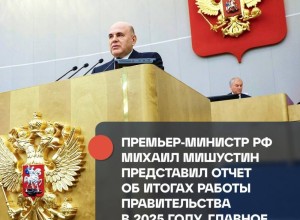 Премьер-министр РФ Михаил Мишустин представил отчёт о деятельности правительства за 2025 год