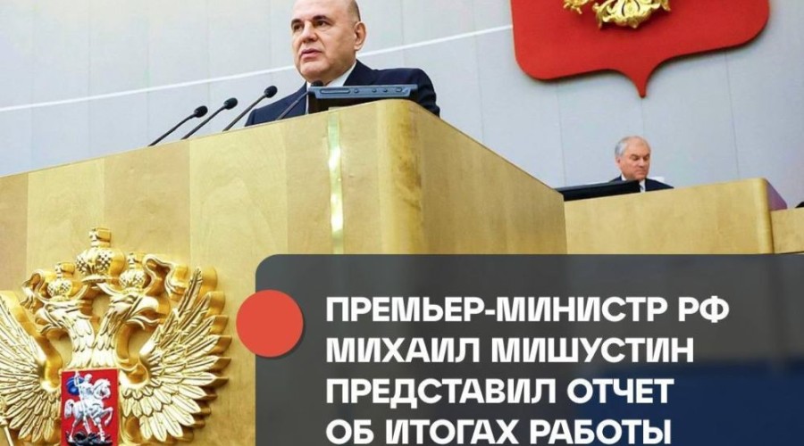 Премьер-министр РФ Михаил Мишустин представил отчёт о деятельности правительства за 2025 год