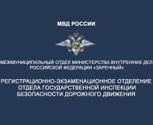 Госавтоинспекция Заречного информирует граждан о режиме работы регистрационно-экзаменационного отделения в период выходных и праздничных дней: