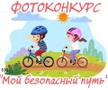 Госавтоинспекция Заречного информирует о старте фотоконкурса «Мой безопасный путь»