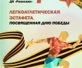 52-Я ЛЕГКОАТЛЕТИЧЕСКАЯ ЭСТАФЕТА, ПОСВЯЩЕННАЯ ДНЮ ПОБЕДЫ