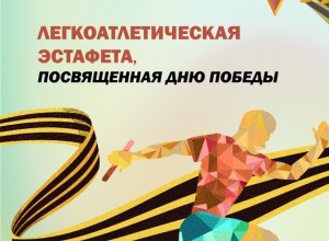 52-Я ЛЕГКОАТЛЕТИЧЕСКАЯ ЭСТАФЕТА, ПОСВЯЩЕННАЯ ДНЮ ПОБЕДЫ