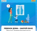 Ребёнок дома – закройте окно!