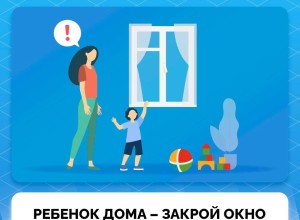 Ребёнок дома – закройте окно!