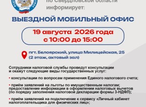 Жители Белоярского округа смогут получить услуги налоговой службы в мобильном офисе