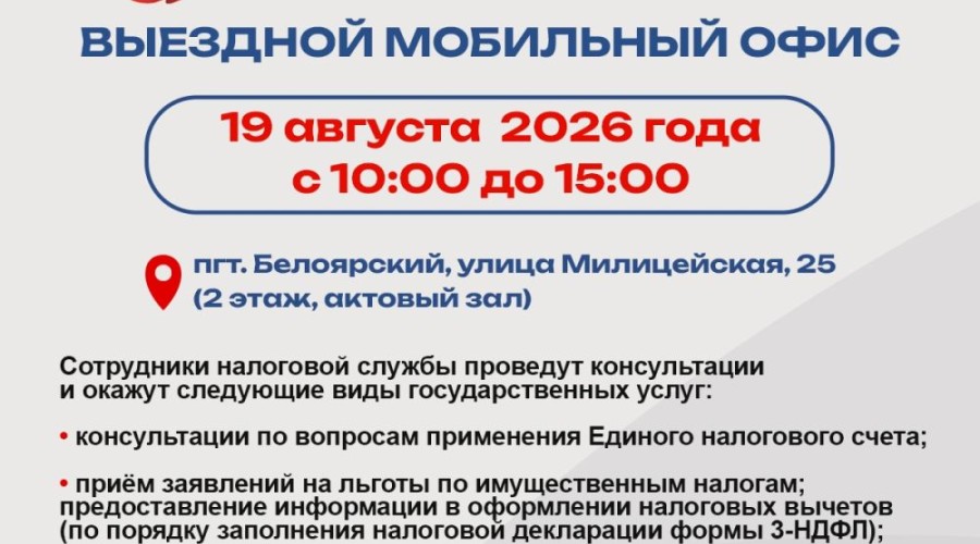 Жители Белоярского округа смогут получить услуги налоговой службы в мобильном офисе