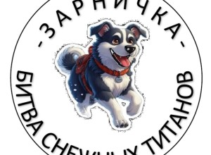 Уже завтра состоится Зарничка - Битва снежных титанов!