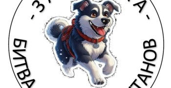 Уже завтра состоится Зарничка - Битва снежных титанов!