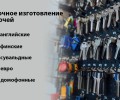 Изготовление дубликатов ключей