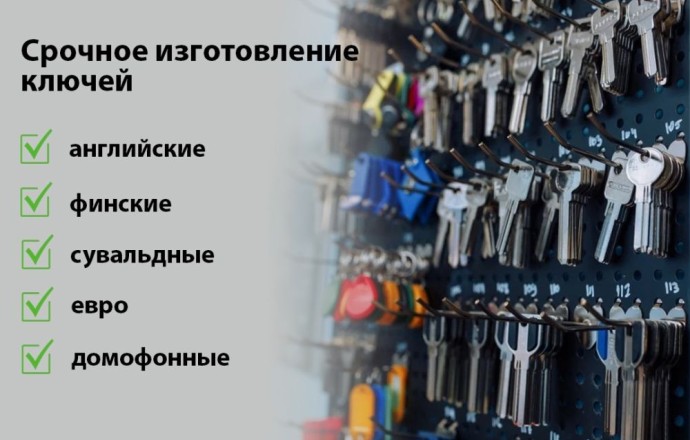 Изготовление дубликатов ключей