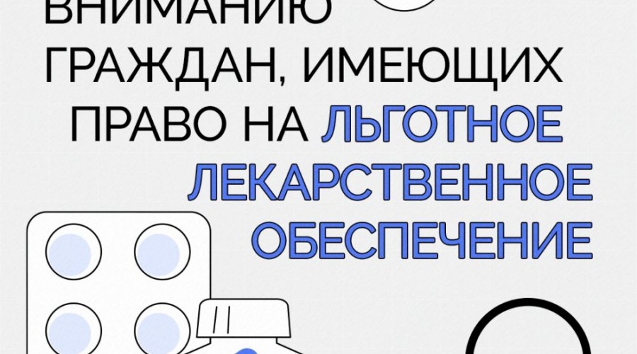 Важная информация для тех, кто имеет право на обеспечение льготными лекарствами