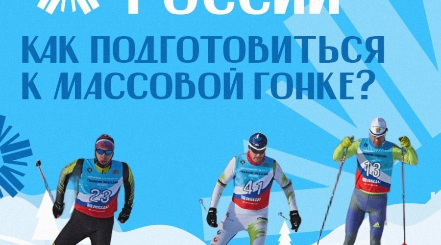 «Лыжня России» — событие, к которому нужно быть готовым