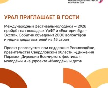 Екатеринбург готовится принять Международный фестиваль молодежи 2026