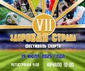 Уже в субботу, 19 июля, состоится ежегодный Фестиваль спорта - Здоровая страна - VII !
