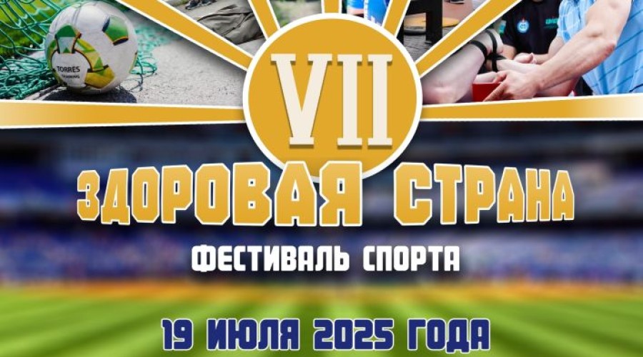 Уже в субботу, 19 июля, состоится ежегодный Фестиваль спорта - Здоровая страна - VII !