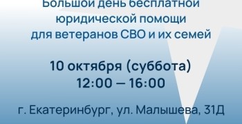 Ветераны СВО и их близкие получат бесплатную юридическую помощь 10 октября