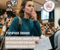 Роспотребнадзор проведет горячую линию по защите прав потребителей платных образовательных услуг