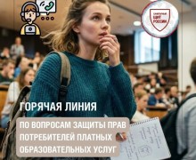Роспотребнадзор проведет горячую линию по защите прав потребителей платных образовательных услуг