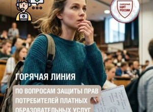 Роспотребнадзор проведет горячую линию по защите прав потребителей платных образовательных услуг