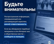 Ответственность за пропаганду наркотиков: напоминание жителям Заречного
