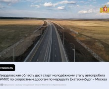 Наш регион даст старт молодёжному этапу автопробега БРИКС по скоростным дорогам ГК «Автодор» по маршруту Екатеринбург – Москва