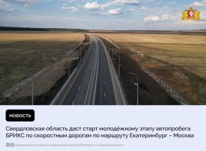 Наш регион даст старт молодёжному этапу автопробега БРИКС по скоростным дорогам ГК «Автодор» по маршруту Екатеринбург – Москва