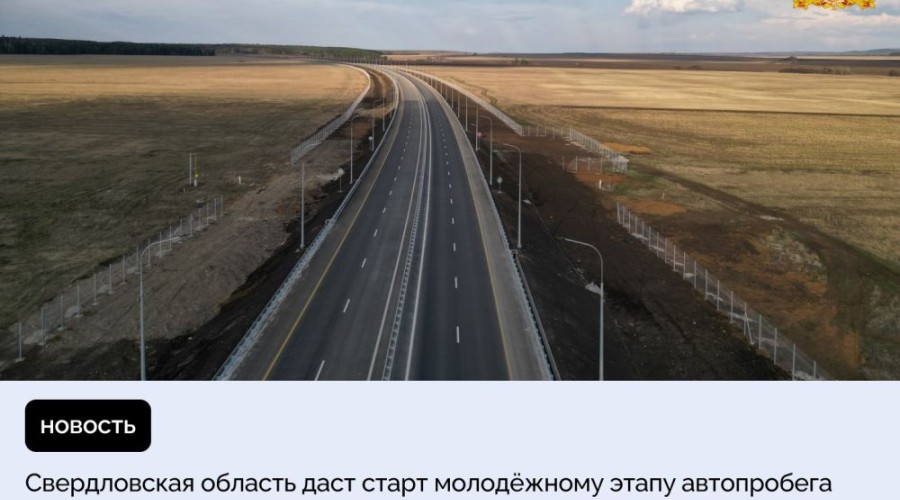 Наш регион даст старт молодёжному этапу автопробега БРИКС по скоростным дорогам ГК «Автодор» по маршруту Екатеринбург – Москва