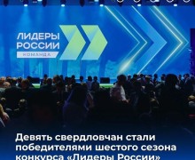 Управленцы из Свердловской области вошли в число победителей конкурса «Лидеры России. Команда»