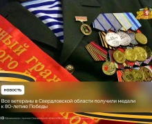 Юбилейные медали к 80-летию Великой Победы вручены всем ветеранам, живущим в Свердловской области – это 7 тысяч 636 человек