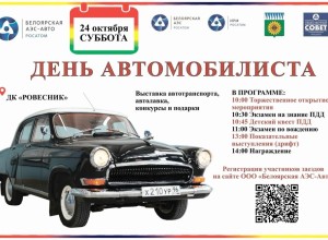 Заречный 24 октября приглашает на День автомобилиста