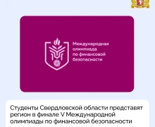 Студенты Свердловской области представят регион в финале V Международной олимпиады по финансовой безопасности