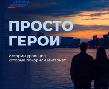 Уральский характер: истории о тех, кто пришёл на помощь