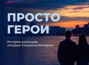 Уральский характер: истории о тех, кто пришёл на помощь
